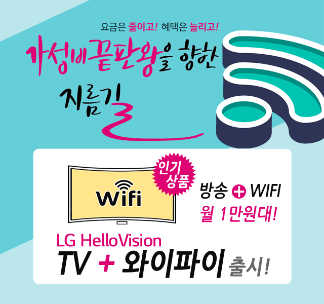 CJ 춘천 강원방송 HD방송 + 와이파이 WIFI 신규출시
