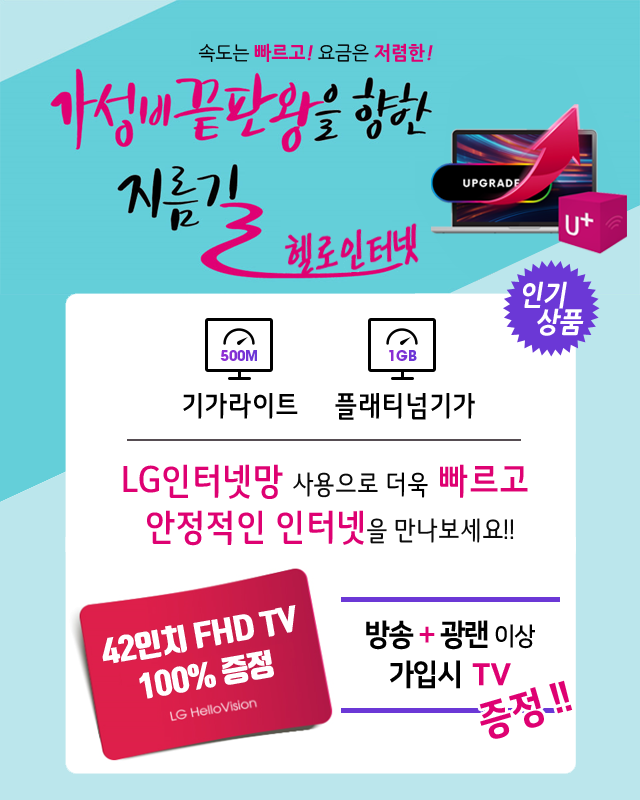 CJ 춘천 강원방송 LG인터넷망으로 기가라이트 플래티넘기가 - 기가인터넷 커버리지 확대