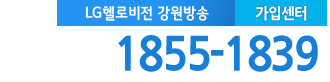 LG헬로 춘천 강원방송 가입센터 전화번호