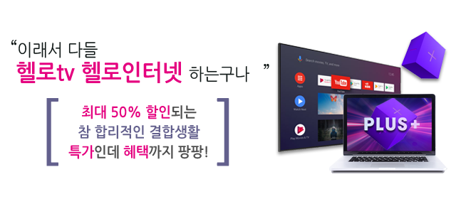 LG헬로 춘천 강원방송 결합상품 메인